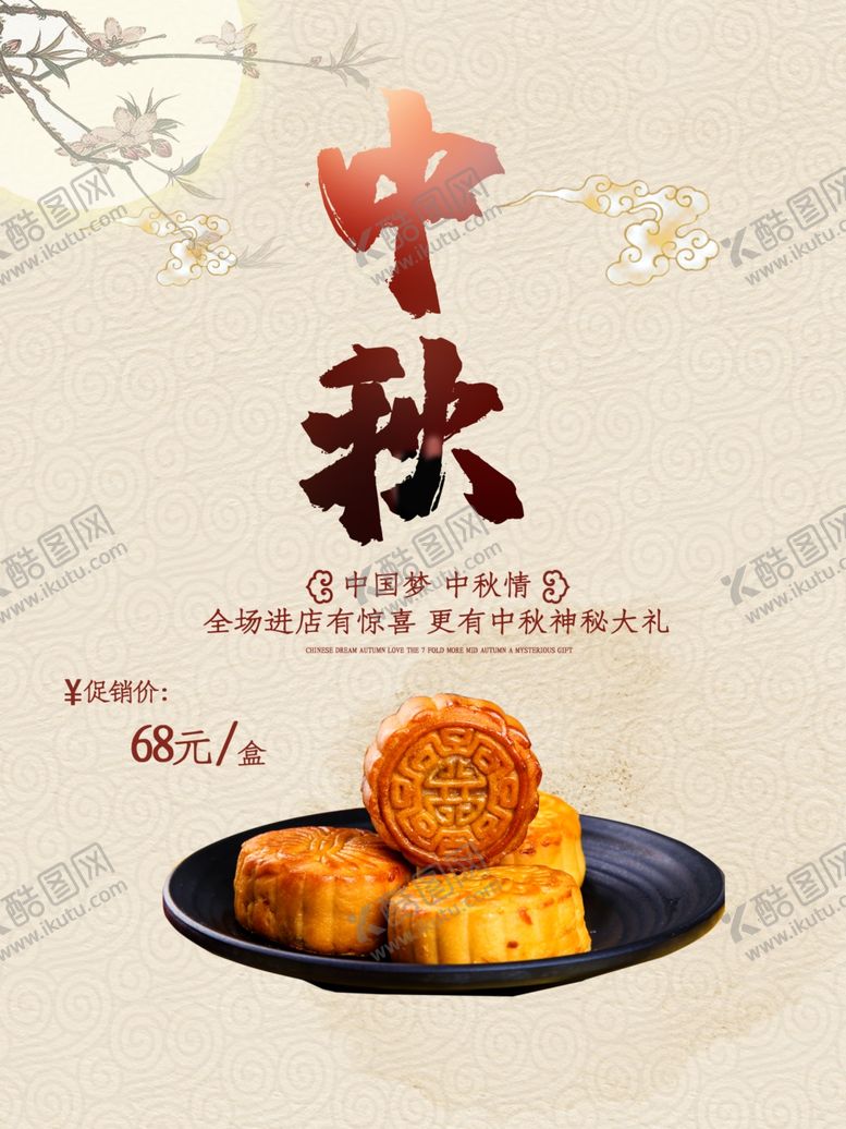 编号：85884106191448286734【酷图网】源文件下载-中秋节海报