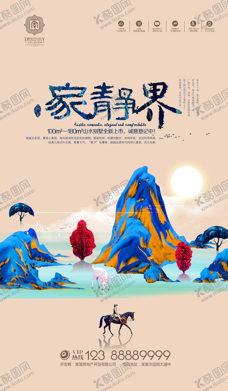 编号：68881010120454432386【酷图网】源文件下载-房地产海报