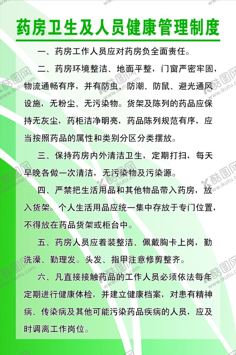 编号：99025310110013186463【酷图网】源文件下载-药房卫生及人员健康管理制度