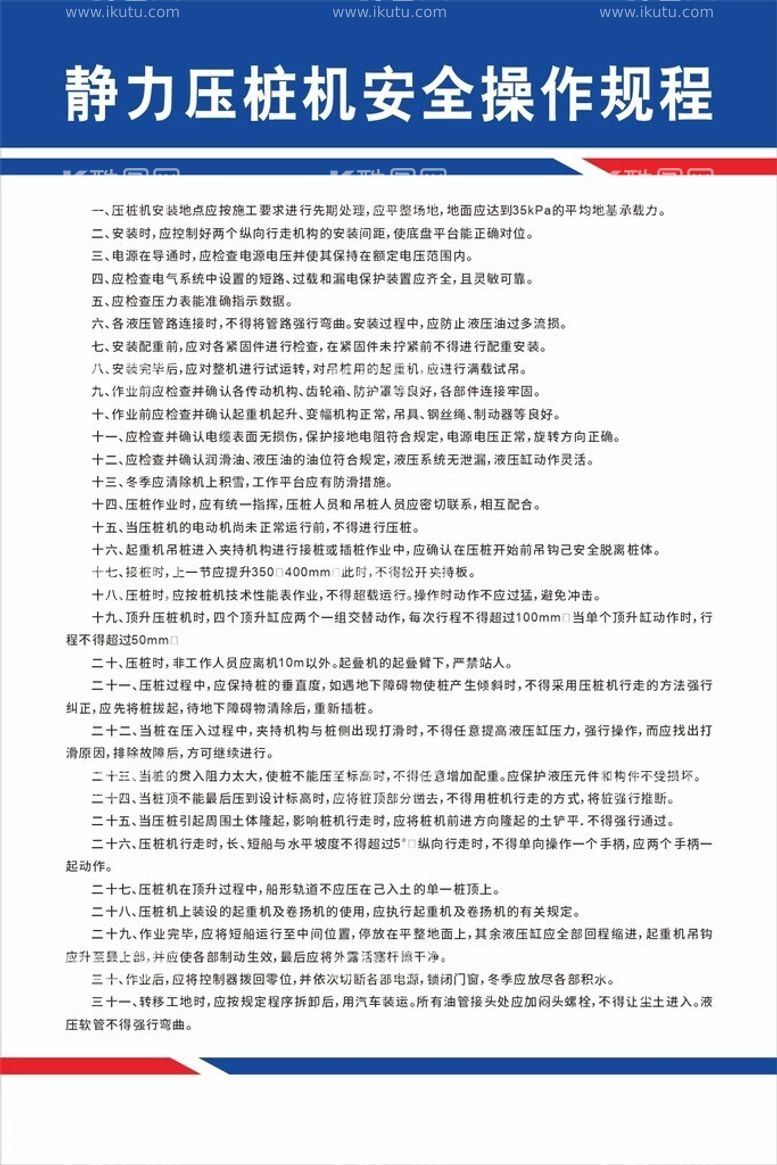 编号：97684312151812085712【酷图网】源文件下载-静力压桩机安全操作规程