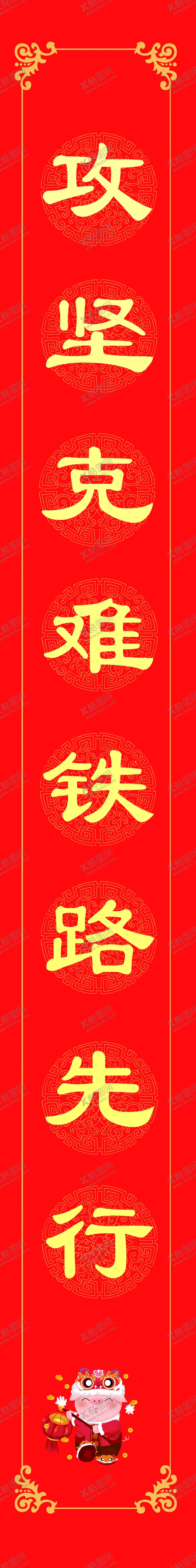 编号：59555505080921146258【酷图网】源文件下载-春联对联门联楹联条幅