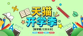 开学促销开学季图片