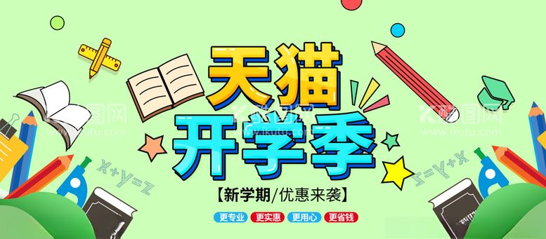 编号：51451203190819189399【酷图网】源文件下载-开学促销开学季图片