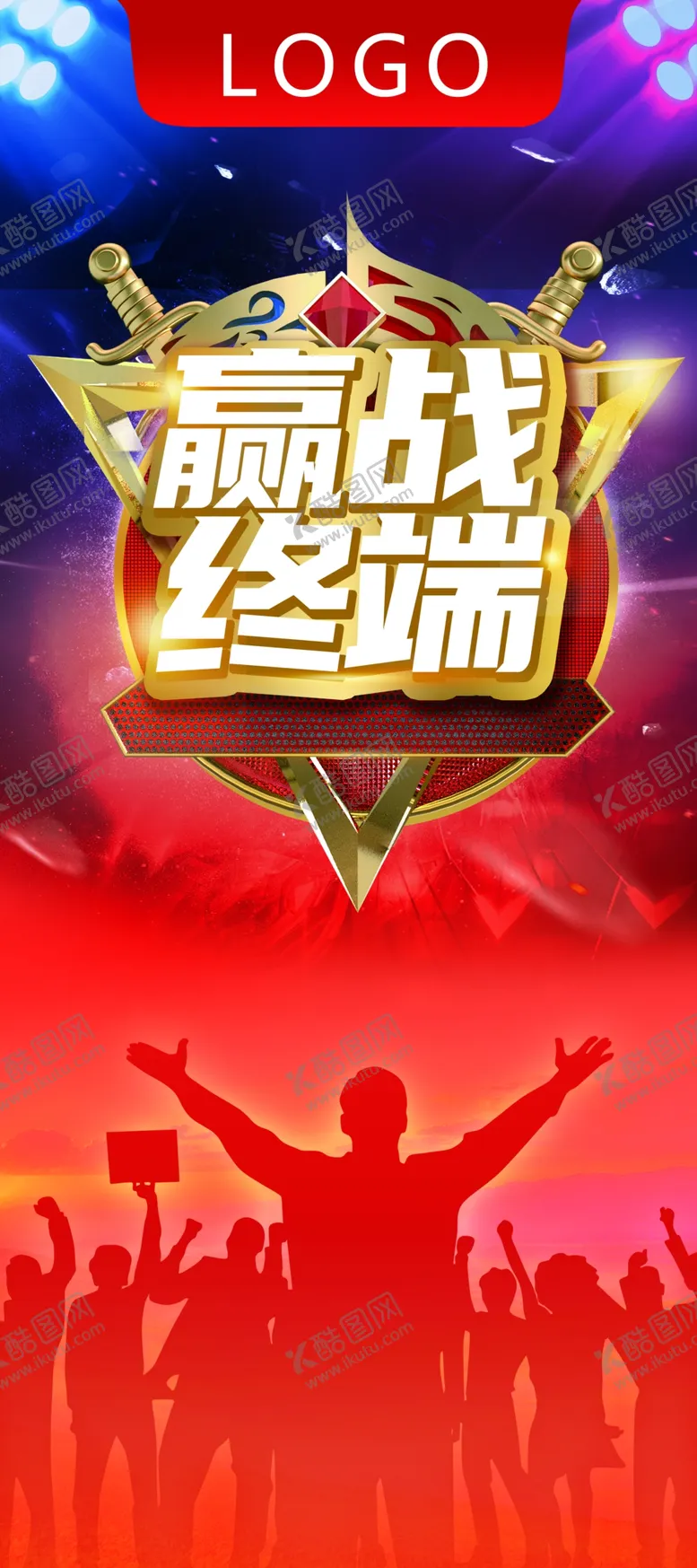 编号：30313605031303071761【酷图网】源文件下载-赢战终端特训营展架