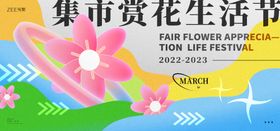 集市赏花生活节活动背景板