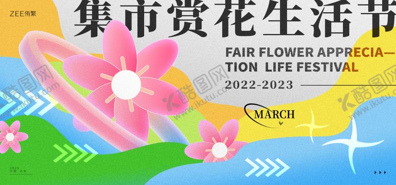编号：27423602101908166440【酷图网】源文件下载-集市赏花生活节活动背景板