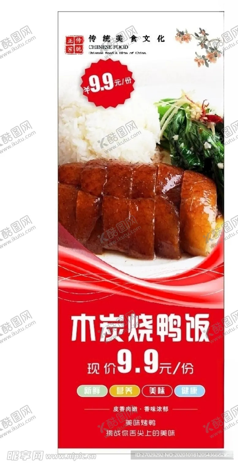 编号：83911205020703491531【酷图网】源文件下载-烤鸭展架