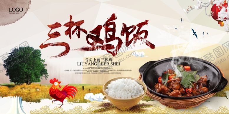 编号：47294109290049202628【酷图网】源文件下载-三杯鸡饭