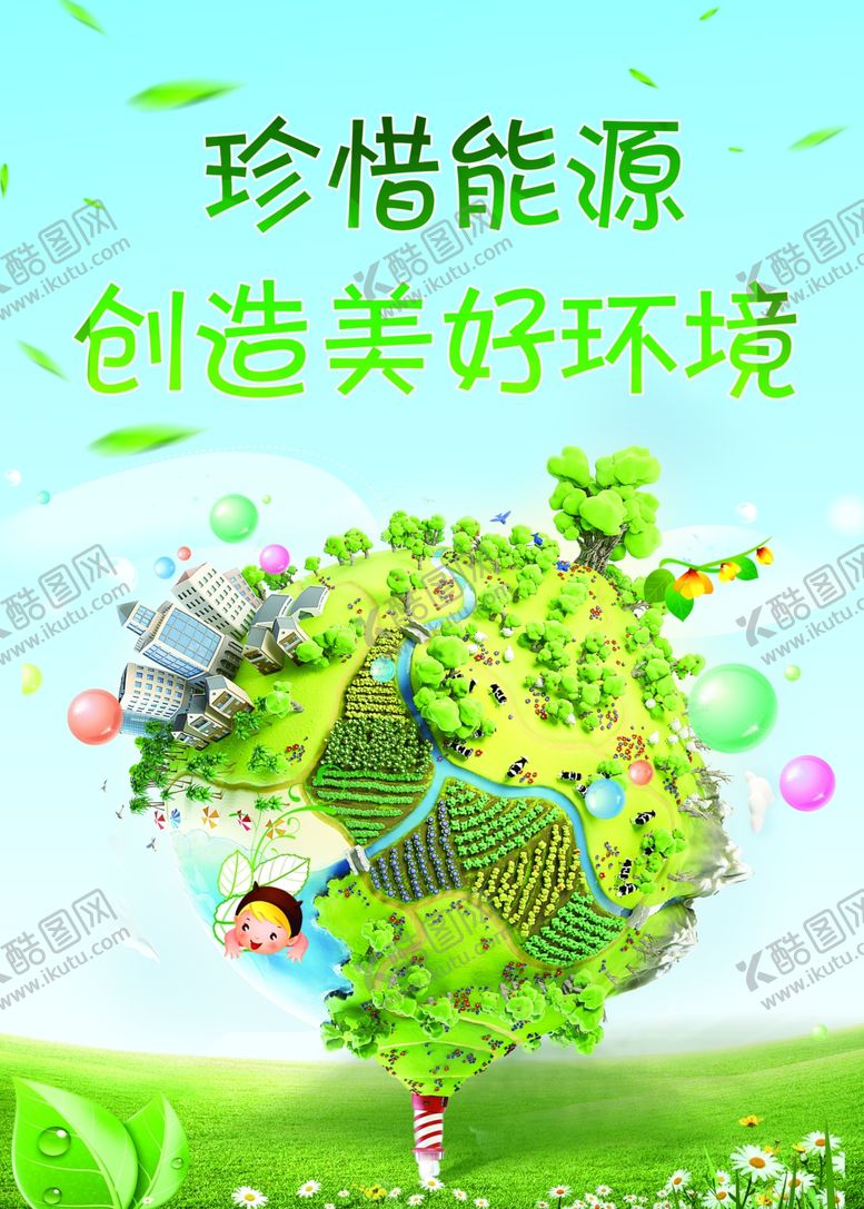 编号：60761309122008195734【酷图网】源文件下载-珍惜资源海报