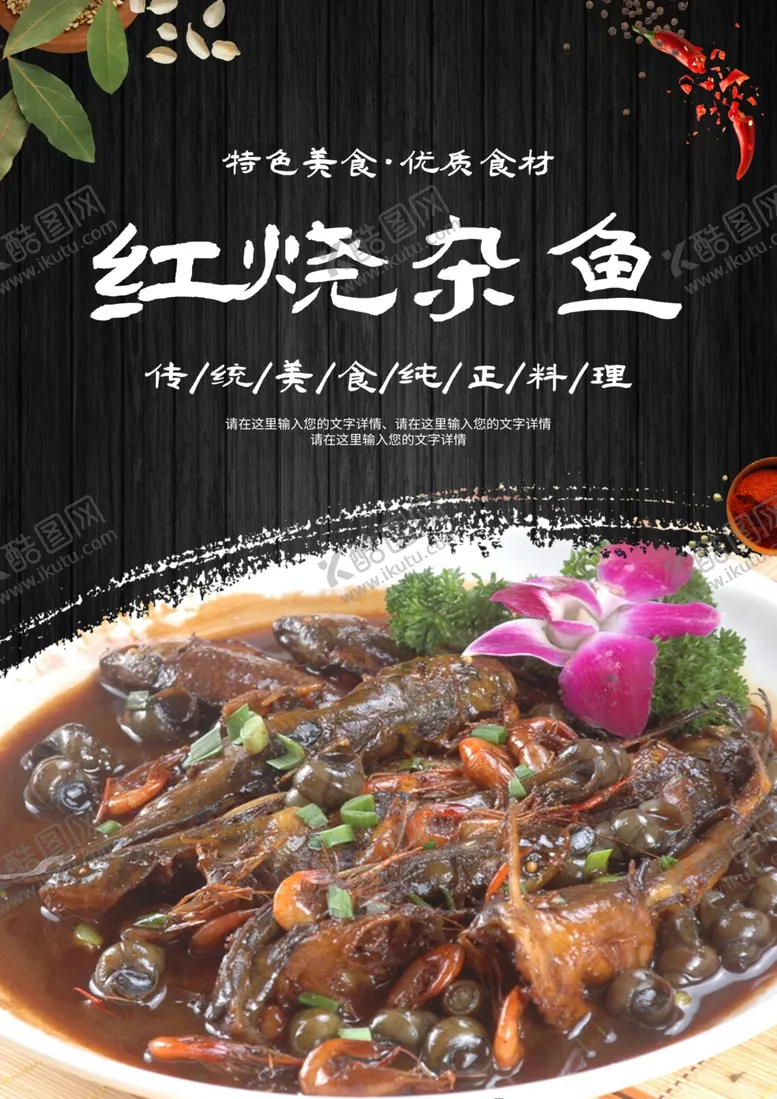 编号：99672201260106447739【酷图网】源文件下载-红烧杂鱼