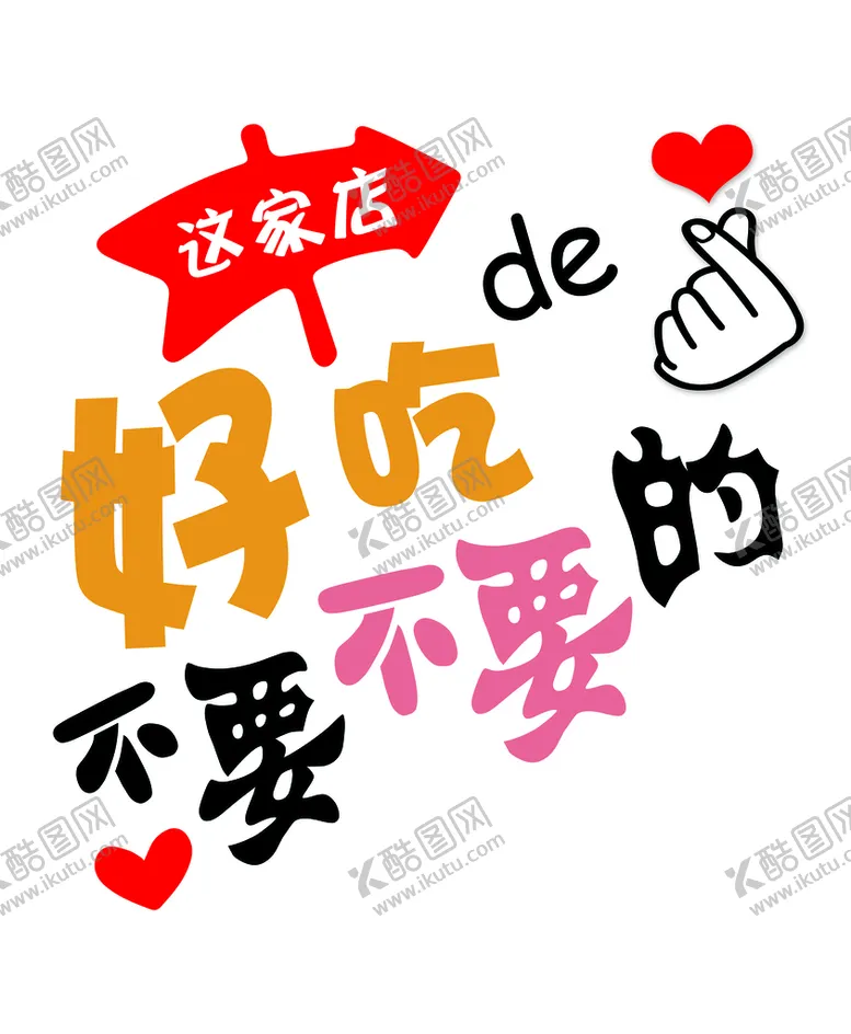 编号：85951311210949363236【酷图网】源文件下载-这家店好吃的不要不要的