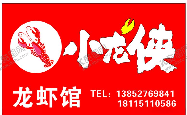编号：22827507051213553106【酷图网】源文件下载-小龙侠