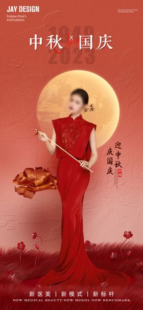 中秋医美海报