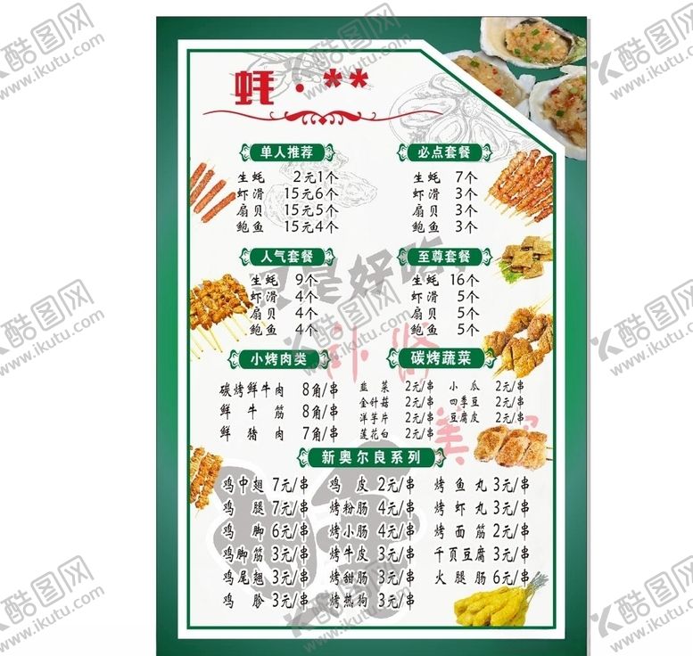 编号：80494609262302532722【酷图网】源文件下载-生蚝菜单