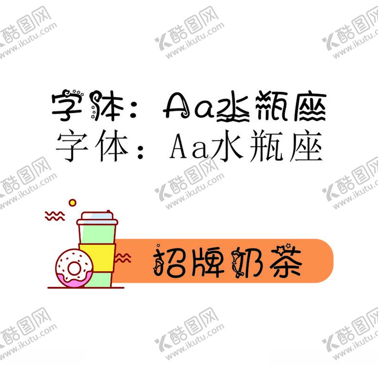 奶茶标题字体矢量标签