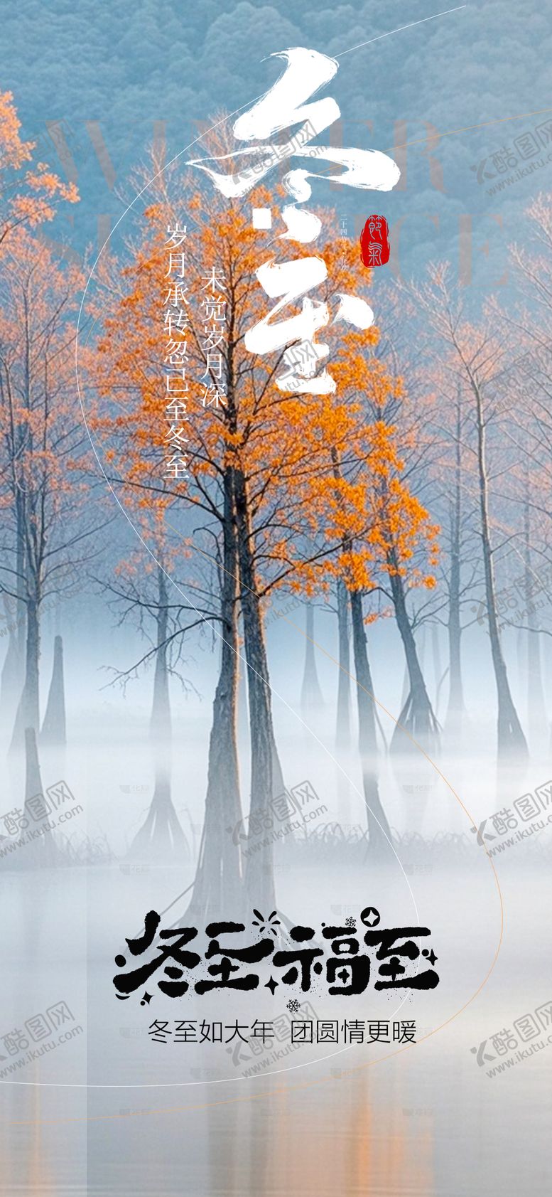 编号：82569012150114467335【酷图网】源文件下载-冬至节气移动端海报