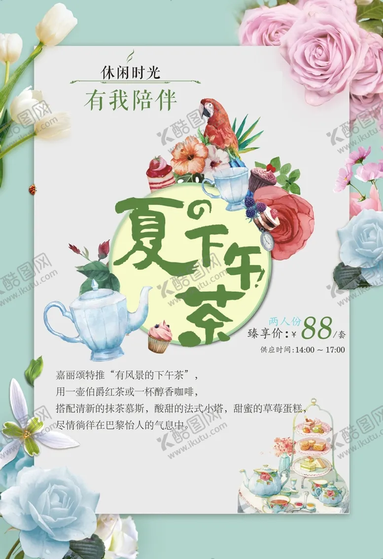 编号：55209310161806103039【酷图网】源文件下载-下午茶