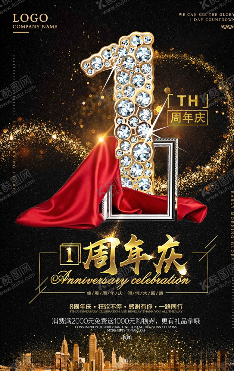 编号：79505610170139509633【酷图网】源文件下载-周年庆