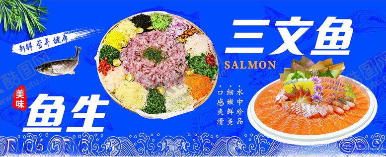 编号：22326102030935537888【酷图网】源文件下载-鱼生三文鱼