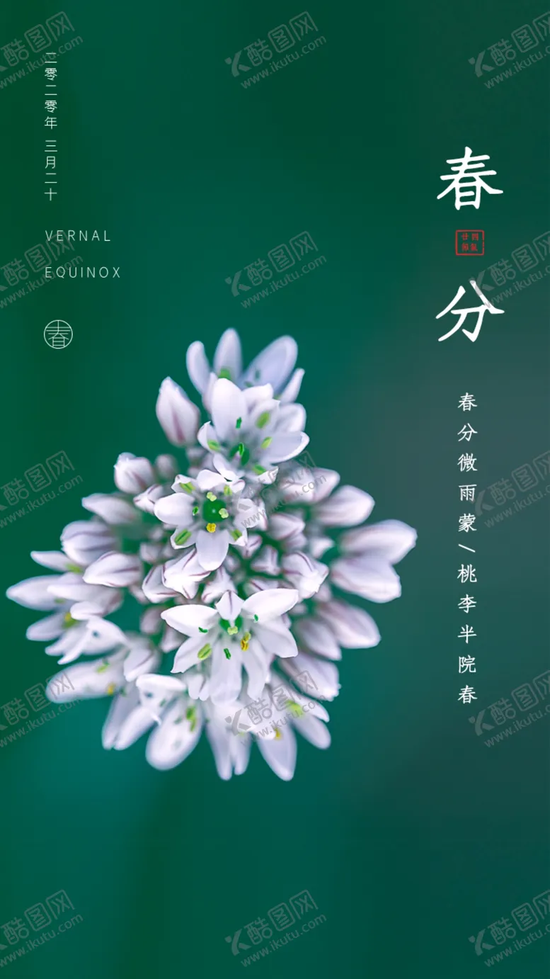 编号：81850107081626592370【酷图网】源文件下载-春分节气海报