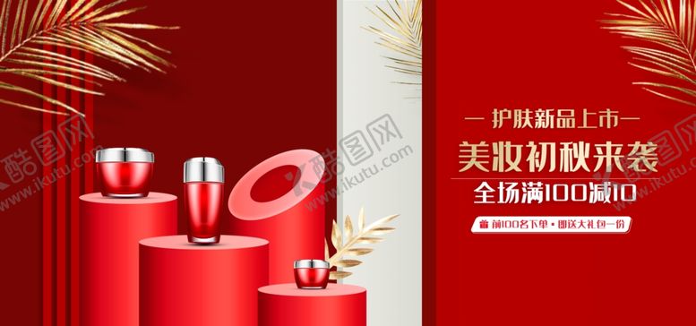 编号：72651806280043459109【酷图网】源文件下载-美妆banner