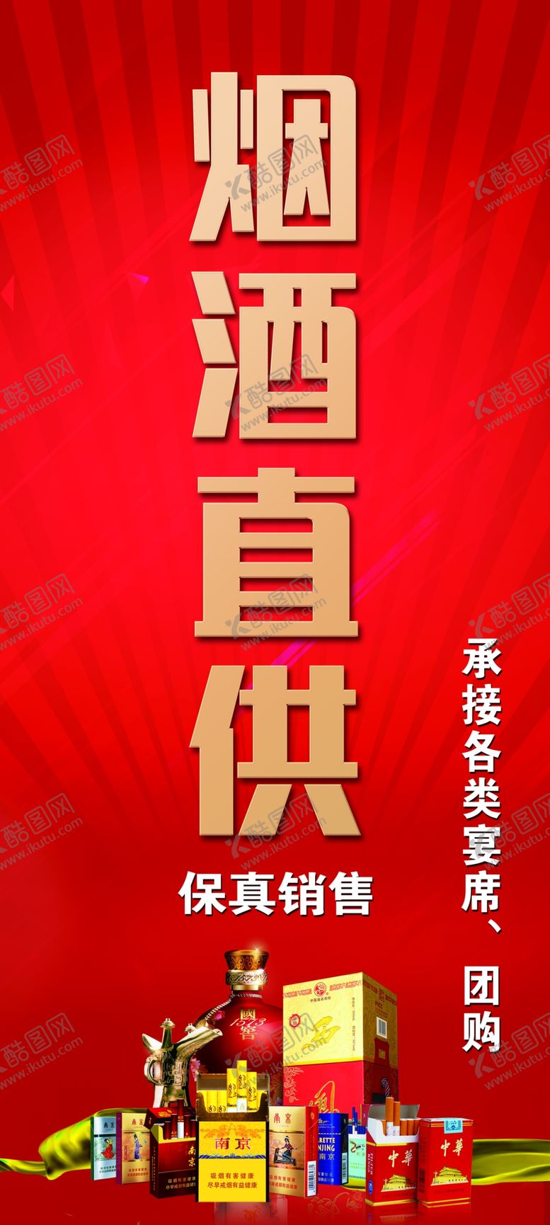 编号：30702609281011592829【酷图网】源文件下载-烟酒海报