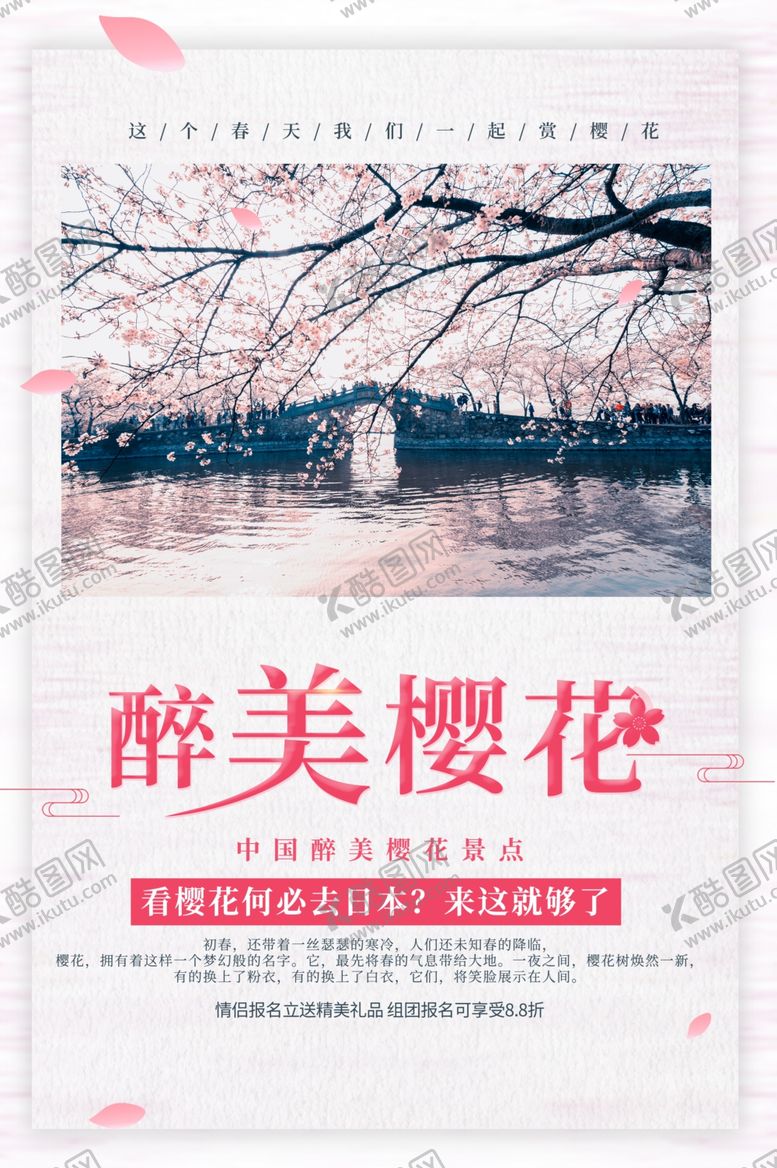 编号：45827704240147357858【酷图网】源文件下载-粉色浪漫醉美樱花海报