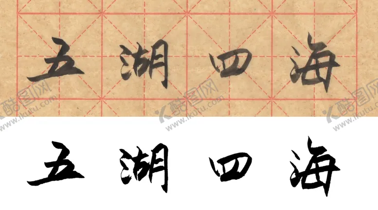 编号：39086506271914454040【酷图网】源文件下载-毛笔书法五湖四海