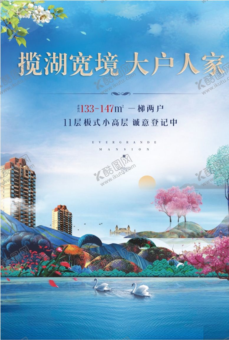 编号：33684709161647344378【酷图网】源文件下载-地产海报