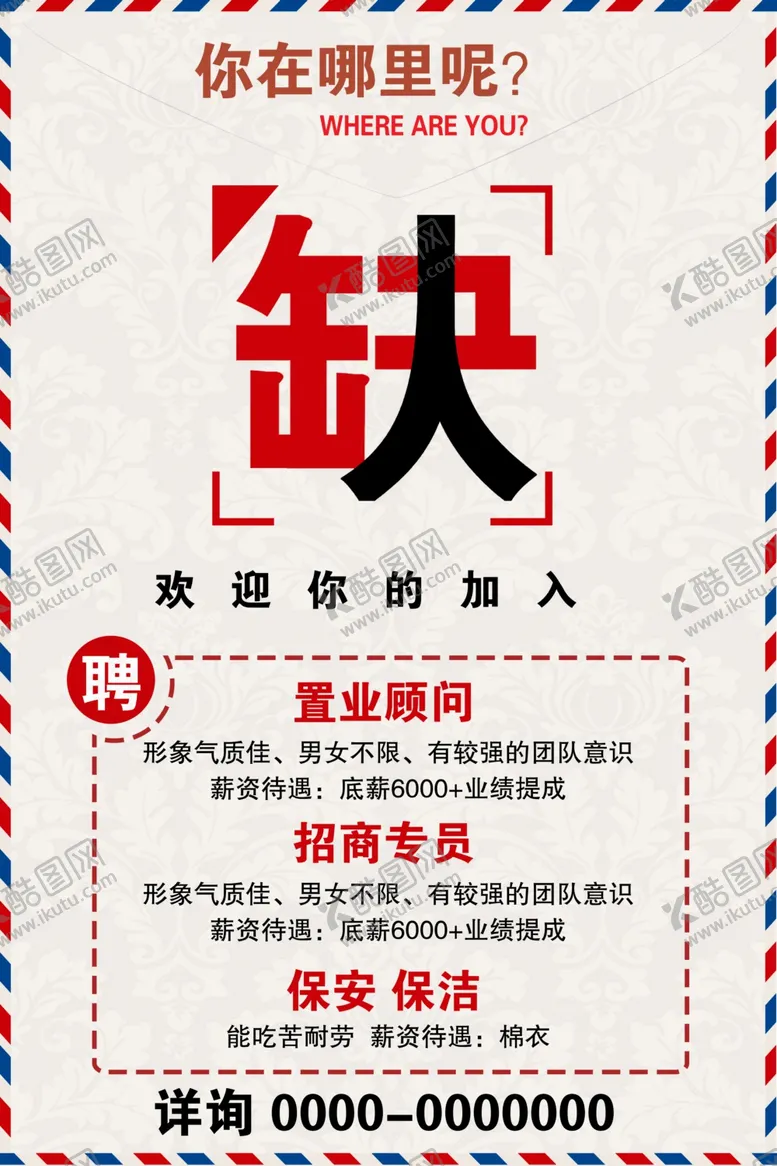 编号：47102911261652175958【酷图网】源文件下载-招聘海报