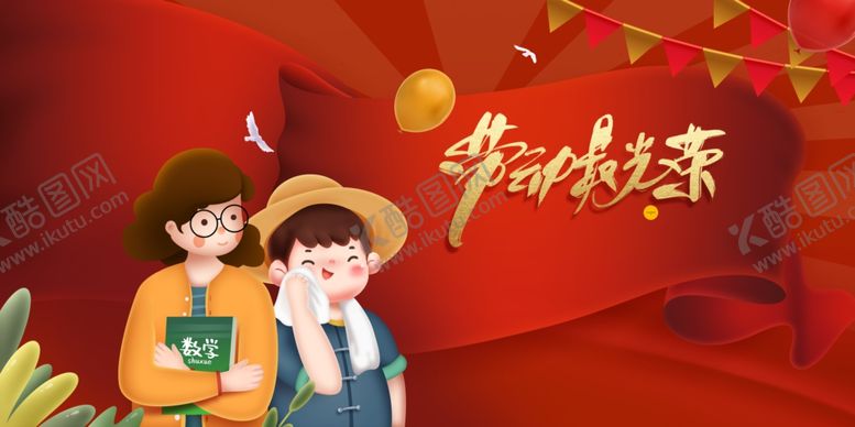 编号：17286004281630527517【酷图网】源文件下载-51劳动节