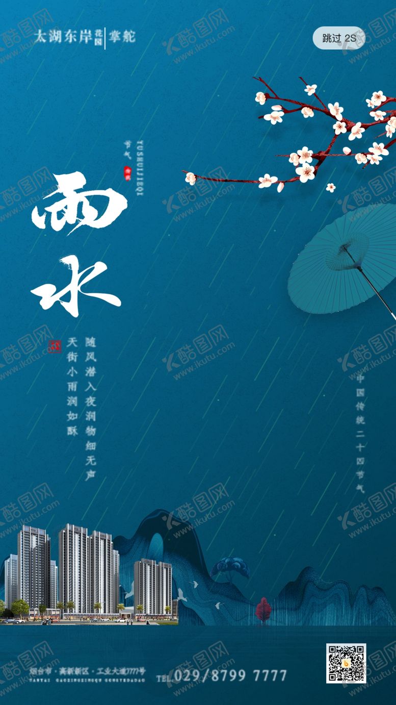 编号：48183409270615169929【酷图网】源文件下载-地产微海报雨水中国节气