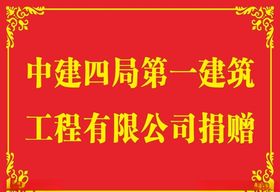 捐赠牌