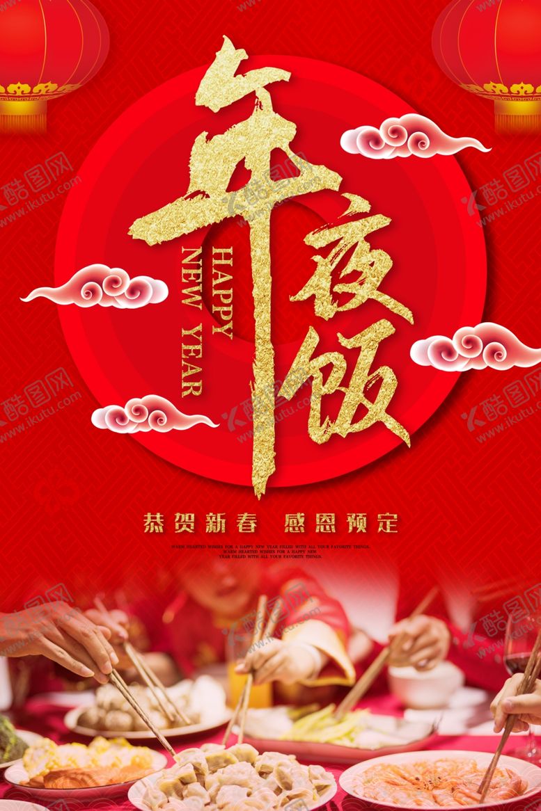 编号：76141007140124387163【酷图网】源文件下载-年夜饭