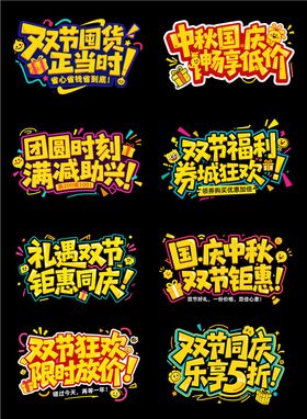 中秋国庆促销活动标题文字艺术字