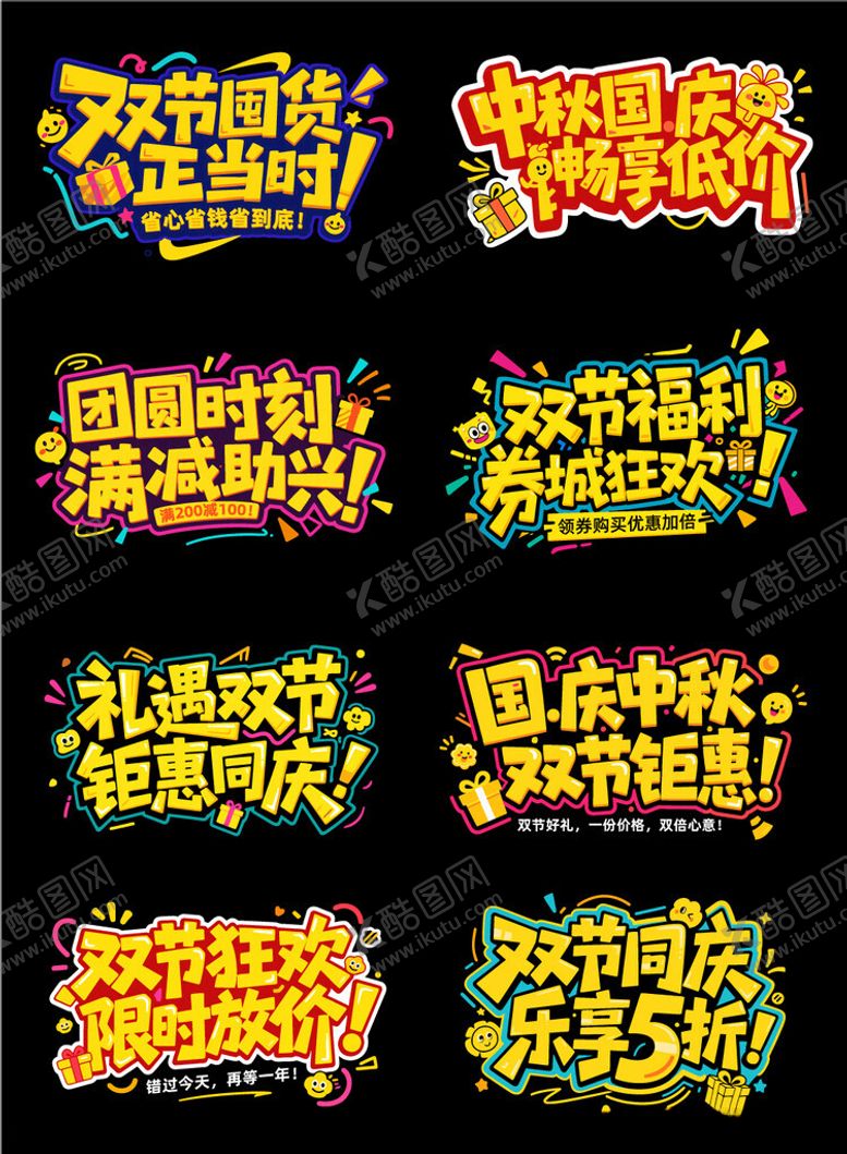 编号：55196010162315193800【酷图网】源文件下载-中秋国庆促销活动标题文字艺术字