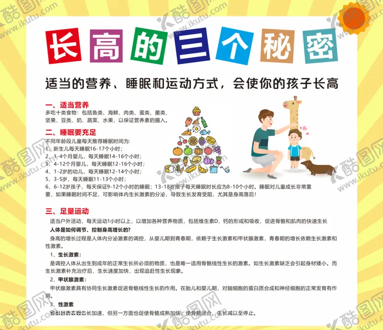 编号：24126005150810276586【酷图网】源文件下载-儿童长高的三个秘密