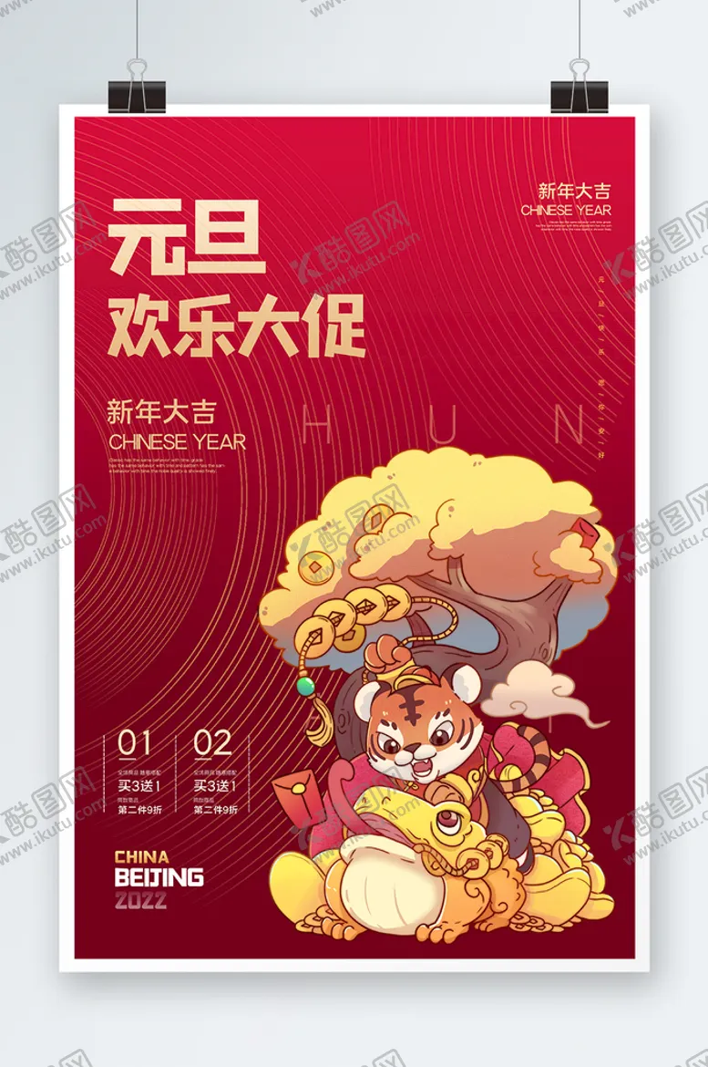 编号：53617410030844531867【酷图网】源文件下载-虎年元旦