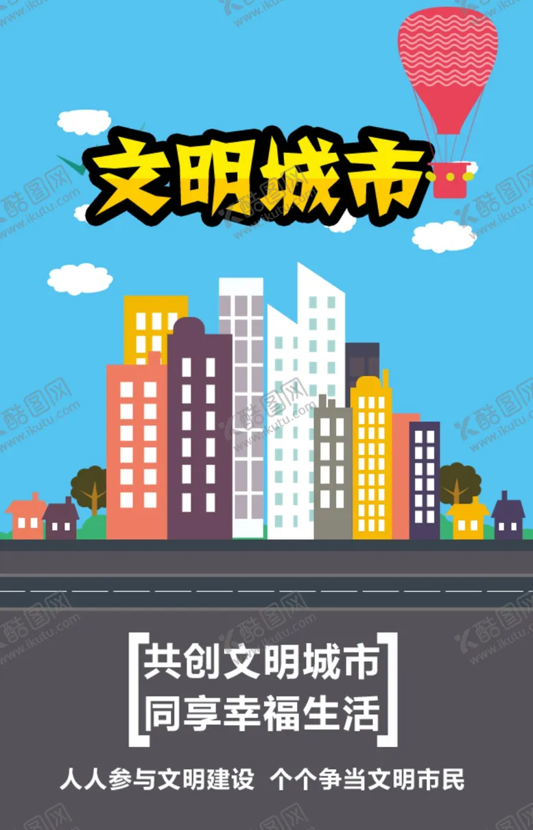 编号：61379507010933438995【酷图网】源文件下载-文明城市