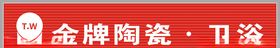 金牌陶瓷卫浴