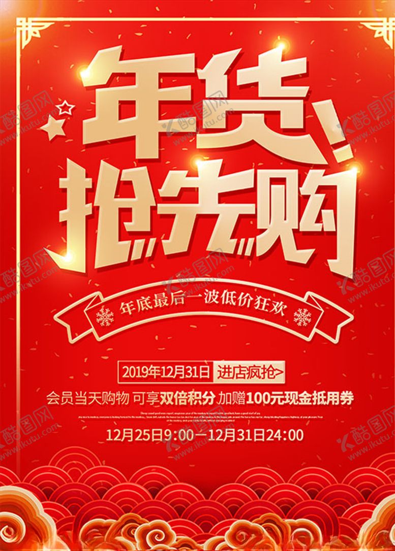 编号：24416409210419168597【酷图网】源文件下载-2020年货抢先购