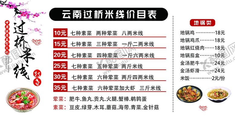 编号：76190212300920565038【酷图网】源文件下载-云南过桥米线价格表