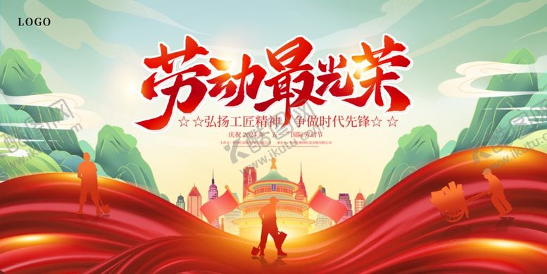 编号：73174604250055087792【酷图网】源文件下载-劳动光荣共赴美好征程