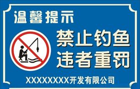 禁止钓鱼