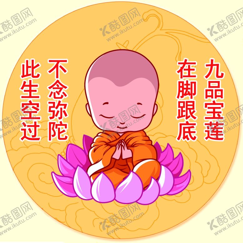 编号：15019109240635485123【酷图网】源文件下载-不念弥陀此生空过