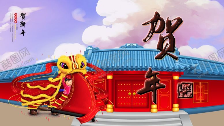 编号：68434005070834413761【酷图网】源文件下载-贺新年