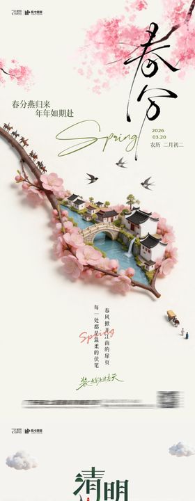 春分清明系列节日海报