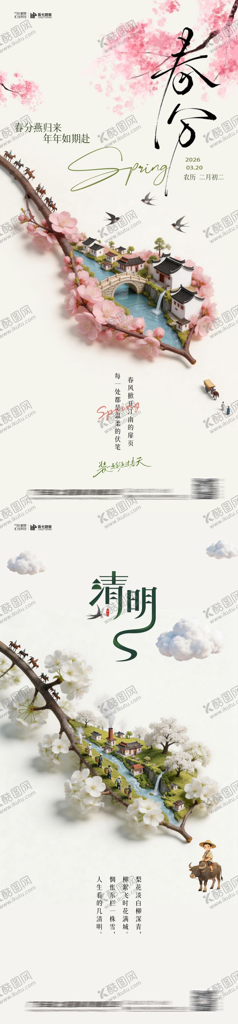 编号：33703103180212586245【酷图网】源文件下载-春分清明系列节日海报