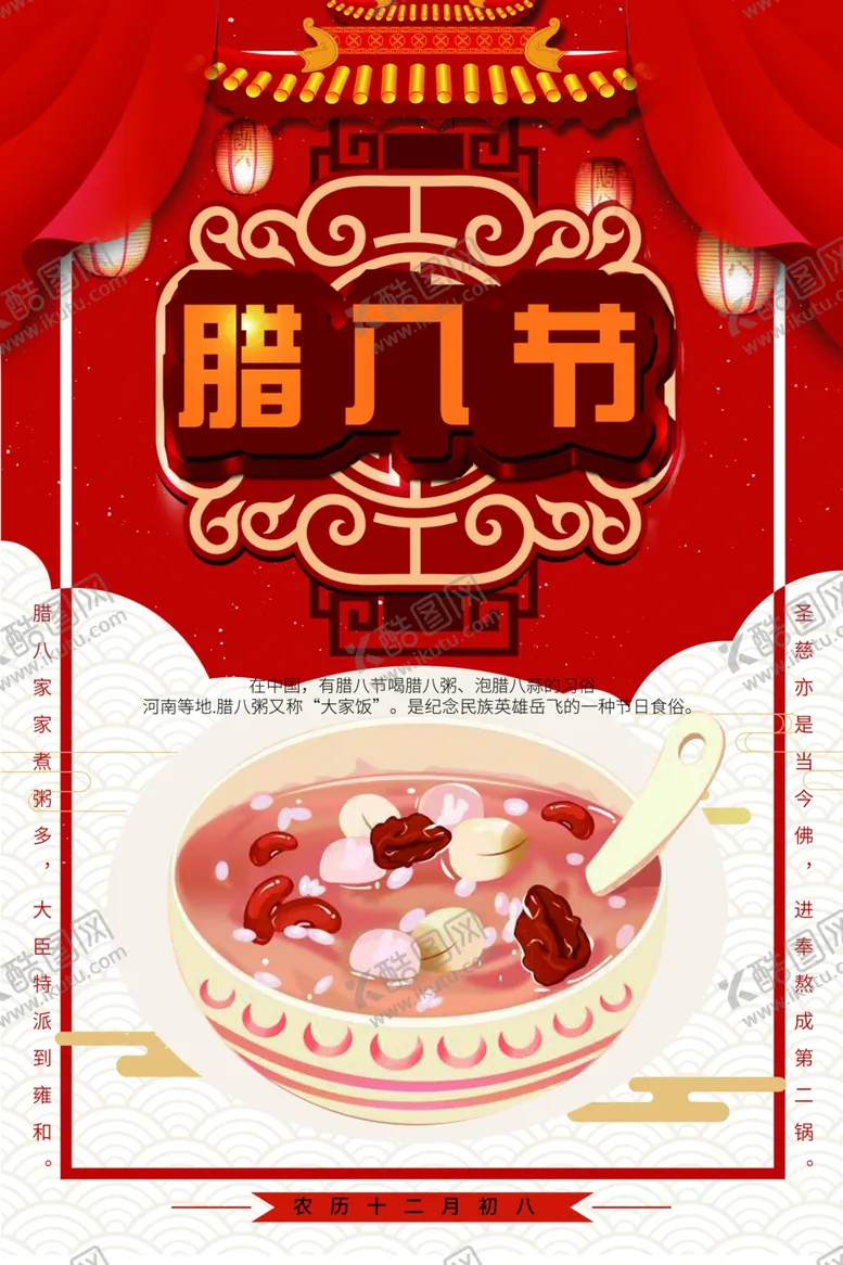编号：58164712021604008043【酷图网】源文件下载-腊八节海报