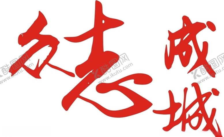 编号：49054006271212428901【酷图网】源文件下载-高清课件素材众志成城